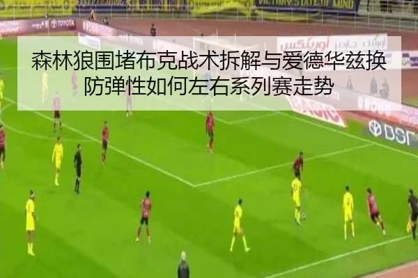 sen-lin-lang-wei-du-bu-ke-zhan-shu-chai-jie-yu-ai-de-hua-zi-huan-fang-dan-xing-ru-he-zuo-you-xi-lie-sai-zou-shi-2-741.jpg