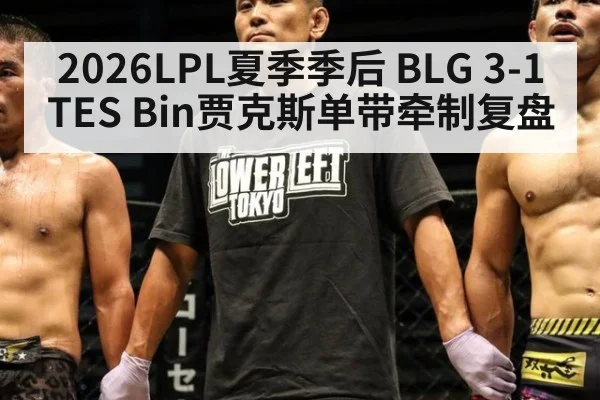 2026LPL夏季季后 BLG 3-1 TES Bin贾克斯单带牵制复盘