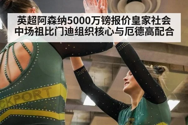 英超阿森纳5000万镑报价皇家社会中场祖比门迪组织核心与厄德高配合
