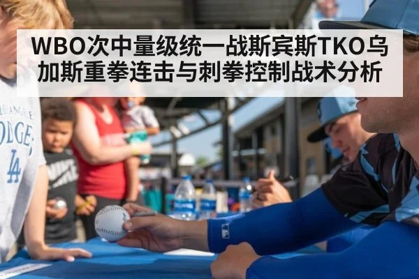 WBO次中量级统一战斯宾斯TKO乌加斯重拳连击与刺拳控制战术分析