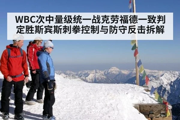WBC次中量级统一战克劳福德一致判定胜斯宾斯刺拳控制与防守反击拆解