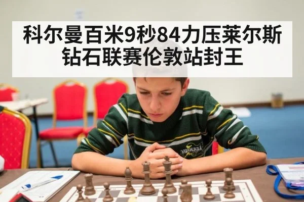科尔曼百米9秒84力压莱尔斯 钻石联赛伦敦站封王