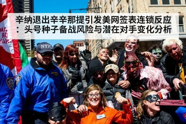 辛纳退出辛辛那提引发美网签表连锁反应：头号种子备战风险与潜在对手变化分析