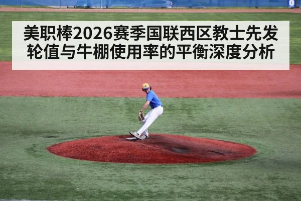 美职棒2026赛季国联西区教士先发轮值与牛棚使用率的平衡深度分析