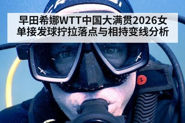 早田希娜WTT中国大满贯2026女单接发球拧拉落点与相持变线分析