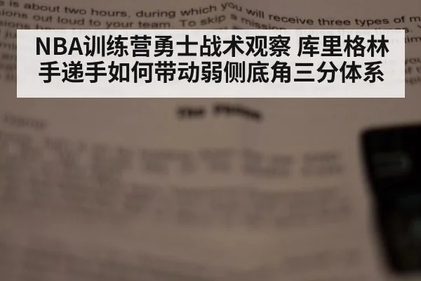 NBA训练营勇士战术观察 库里格林手递手如何带动弱侧底角三分体系