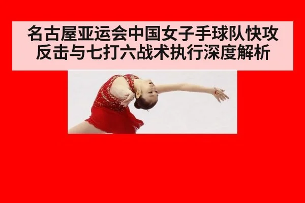 名古屋亚运会中国女子手球队快攻反击与七打六战术执行深度解析